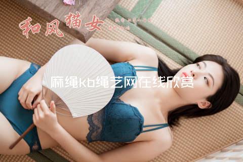 麻绳kb绳艺网在线欣赏
